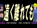 【LEON＆LOLA】遠く離れても【カバー曲】