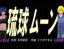 【LEON＆LOLA】琉球ムーン【カバー曲】