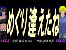 【LEON＆LOLA】コ・モ・レ・ビ【カバー曲】
