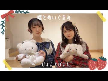 嘘とぬいぐるみ 踊ってみた【ぴょんとぴょん】