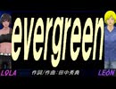 【LEON＆LOLA】ｅｖｅｒｇｒｅｅｎ【カバー曲】