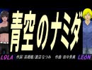 【LEON＆LOLA】青空のナミダ【カバー曲】