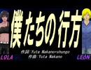 【LEON＆LOLA】僕たちの行方【カバー曲】