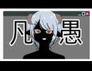 凡愚 / isonosuke みずさわみずみ(cover)