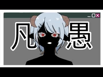 凡愚 / isonosuke みずさわみずみ(cover)