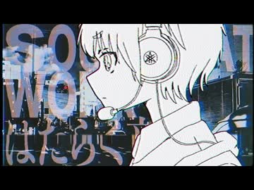 はたらく音声 / asa &amp; 初音ミク&amp; 音街ウナ