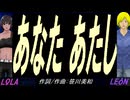 【LEON＆LOLA】あなた あたし【カバー曲】