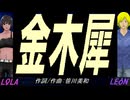 【LEON＆LOLA】金木犀【カバー曲】