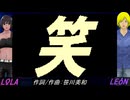 【LEON＆LOLA】笑【カバー曲】