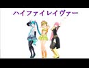 【MMD】ハイファイレイヴァー ３人バージョン【モーション配布】