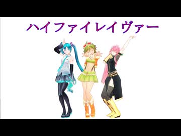 【MMD】ハイファイレイヴァー ３人バージョン【モーション配布】