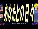 【LEON＆LOLA】あなたとの日々【カバー曲】