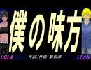 【LEON＆LOLA】僕の味方【カバー曲】
