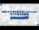 「勉強シロイド誕生祭2025」で投稿された動画を全て観る生放送 ED動画