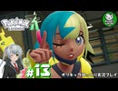 【ポケモンZA】ミアレの命運を掛けられた少女のポケモン観光日誌「ポケモンレジェンズ Z-A」　＃13【ゆっくり実況】
