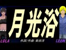 【LEON＆LOLA】月光浴【カバー曲】