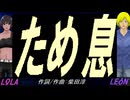 【LEON＆LOLA】ため息【カバー曲】