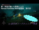 【Horizon Forbidden West】戦闘集　第43回　vs 強化型リープラッシャー軍団