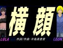 【LEON＆LOLA】横顔【カバー曲】
