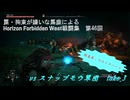 【Horizon Forbidden West】戦闘集　第46回　vs スナップモウ軍団　take 3