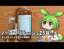 ずんだもんによる日々の酒雑記 #70「ブティックウイスキー ノースブリティッシュ25年」