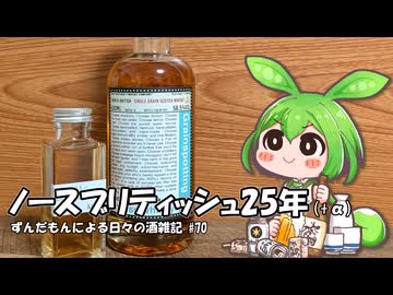 ずんだもんによる日々の酒雑記 #70「ブティックウイスキー ノースブリティッシュ25年」