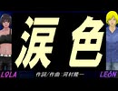 【LEON＆LOLA】涙色【カバー曲】