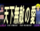 【LEON＆LOLA】天下無敵の愛【カバー曲】