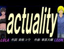 【LEON＆LOLA】ａｃｔｕａｌｉｔｙ【カバー曲】