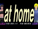 【LEON＆LOLA】ａｔ ｈｏｍｅ【カバー曲】