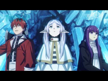 『葬送のフリーレン』第29話「じゃあ行こうか」次回予告／1月16日(金)よる11時放送