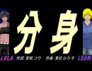 【LEON＆LOLA】分身【カバー曲】