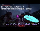 【Horizon Forbidden West】戦闘集　第45回　vs ラヴェジャー軍団　take 2