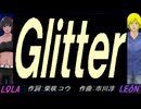 【LEON＆LOLA】Ｇｌｉｔｔｅｒ【カバー曲】