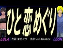 【LEON＆LOLA】ひと恋めぐり【カバー曲】