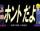 【LEON＆LOLA】ホントだよ【カバー曲】