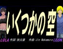 【LEON＆LOLA】いくつかの空【カバー曲】