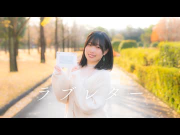 【オリジナル振付】ラブレター 踊ってみたよー 【ぐると2号】