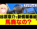 フジテレビ「視聴率アップのため、谷原章介を日曜日の朝の情報番組に起用へ！」!?→え？馬鹿なの？