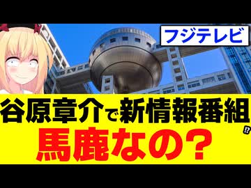 フジテレビ「視聴率アップのため、谷原章介を日曜日の朝の情報番組に起用へ！」!?→え？馬鹿なの？