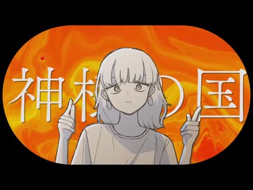 神様の国／可ラッカ - Earth(Cover)