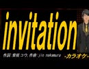 【ニコカラ】ｉｎｖｉｔａｔｉｏｎ【off vocal】