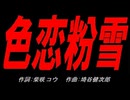 色恋粉雪