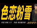 【ニコカラ】色恋粉雪【off vocal】