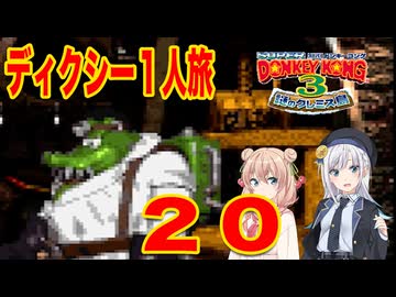 【スーパードンキーコング３】しゅおりり実況ディクシー一人旅 #20