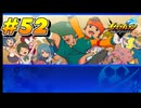 【イナズマイレブン 英雄たちのヴィクトリーロード 】待ちに待ったイナイレVをプレイ！＃52【実況動画】