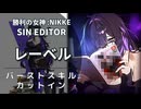 【NIKKE】レーベル バーストスキル演出【メガニケ】