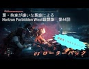 【Horizon Forbidden West】戦闘集　第44回　vs ローラーバック