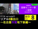 ST134 ep21　駅間散歩：国際センター駅→栄駅4＠名古屋市中区【リアル8番出口～名古屋市営地下鉄編～】