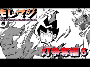 【もしもシリーズ11】もしもまだマジックが本誌連載してたら【灯争奪編6】
